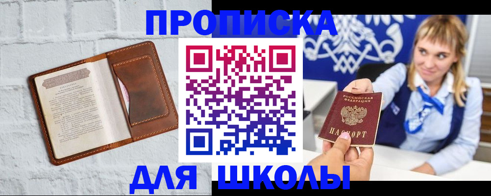 временная регистрация для школы в Петухово